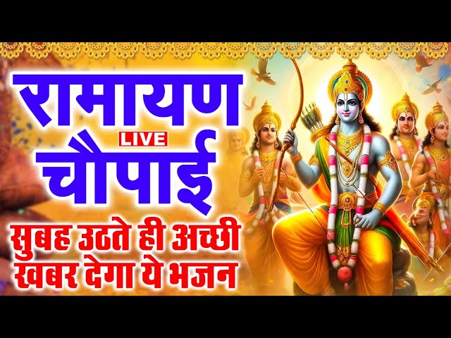 LIVE : मंगल भवन अमंगल हारी Mangal Bhawan Amangal Haari I Ram Bhakti Song | Shree Ram Live Bhakti