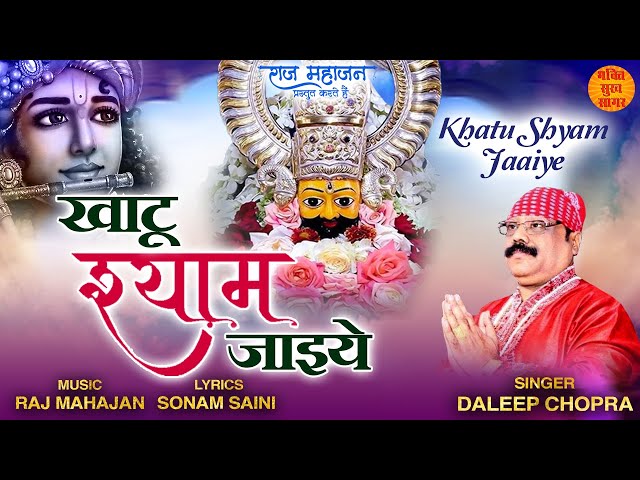 Khatu Shyam Jaiye | Khatu Shyam Latest Bhajan 2022 | लेटेस्ट खाटू श्याम भजन