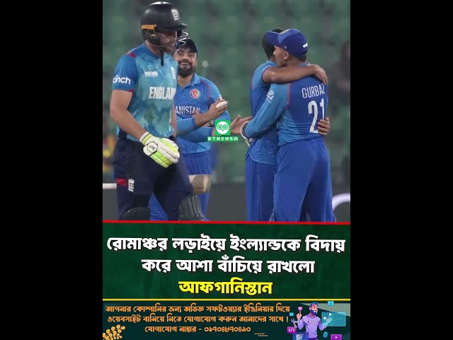 রোমাঞ্চর লড়াইয়ে ইংল্যান্ডকে বিদায় করে আশা বাঁচিয়ে রাখলো আফগানিস্তান |#iccchampionstrophy2025 #shorts