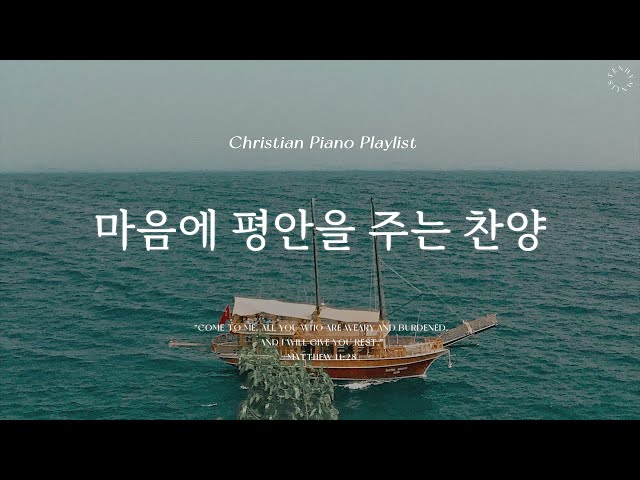 Playlist | 마음을 평안하게 만들어주는 찬양 | 피아노 찬송 모음 | Relaxing Hymn Piano