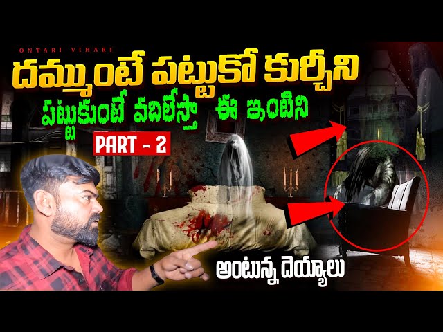 Ghost Challenge IF YOU DARE Catch the Chair PART 2 | Don't miss this Scary Challenge | Ontari Vihari