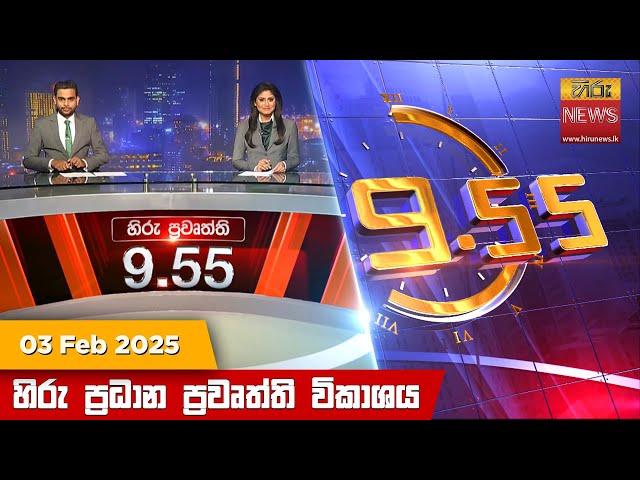 හිරු රාත්‍රී 9.55 ප්‍රධාන ප්‍රවෘත්ති ප්‍රකාශය - Hiru TV NEWS 9:55 PM LIVE | 2025-02-03