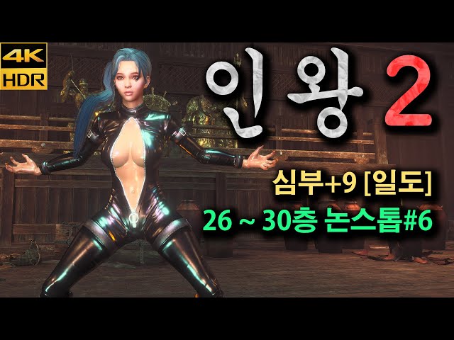 [4K HDR] 인왕2 심부+9 26 ~ 30층 논스톱#6 일도 플레이 (모드 외형)