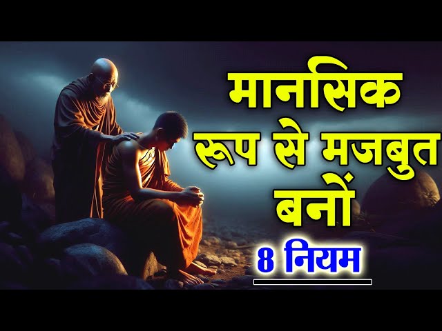 मानसिक रूप से मजबूत बनो 8नियम | Be Mentally Strong 8 Rooles | Budhdhist Story On Mindrules