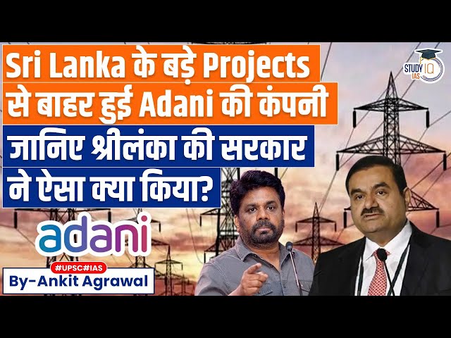 Adani Green Pulls Out of $1 Billion Sri Lanka Power Project | Know the details | By Ankit Agrawal