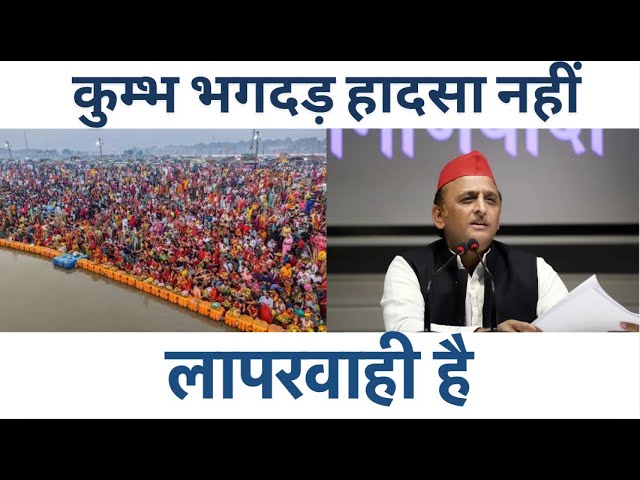 महाकुम्भ घटना पर अखिलेश यादव की सीधी बात | Mahakumbh Stampede 2025 | Akhilesh Yadav | CM Yogi |