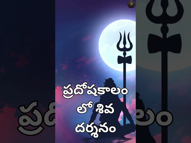 ప్రదోషకాలం లో లింగ దర్శనం చేస్తే మీకు  ఐశ్వర్యాలు కలుగుతాయి  shiva darshanam by chaganti garu