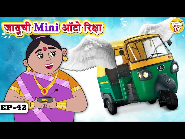 जादूची छोटी ऑटो रिक्षा | Marathi Goshti | Stories in Marathi l Ajab Mohalla l ToonTv Marathi Stories