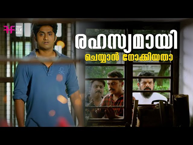 രഹസ്യമായി ചെയ്യാൻ നോക്കിയതാ | Dhyan Sreenivasan | Comedy Scene