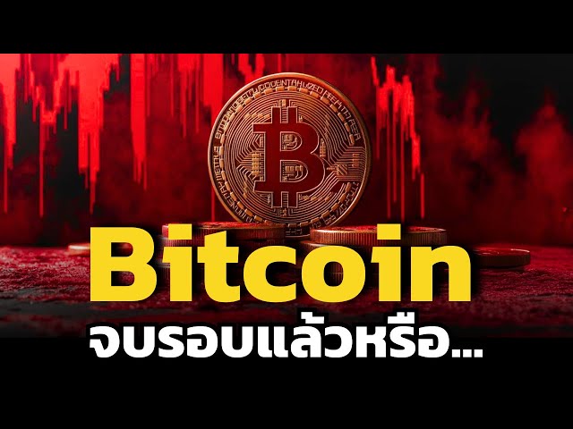 BITCOIN จบรอบแล้วหรือยัง ?