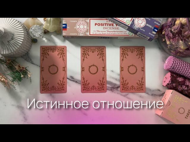 ИСТИННОЕ ОТНОШЕНИЕ ЗАГАДАННОГО ЧЕЛОВЕКА К ВАМ🪞🕯️