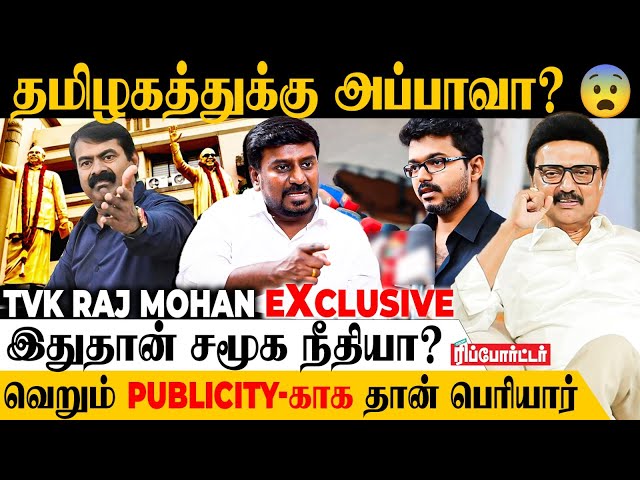 💥'Y' பிரிவு பாதுகாப்பு குடுத்தா பயந்ததா அர்த்தமா? - TVK Raj Mohan | TVK Vijay | TN Elections 2026