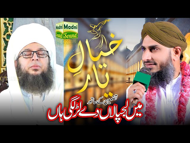 Khayal e Yaar | Main Lajpalan Day Lar Lagia | Qari Muhammad Rehan Habib Soharwardi | Madni Sound