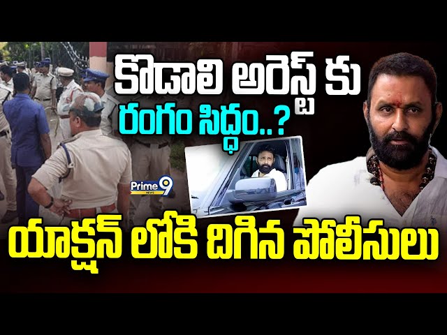 LIVE🔴- కొడాలి అరెస్ట్ కు రంగం సిద్ధం..? యాక్షన్ లోకి దిగిన పోలీసులు | Kodali Nani Arrest..? | Prime9