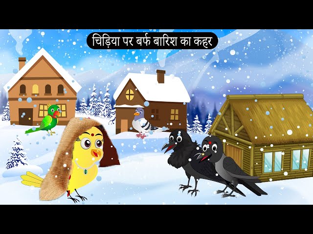 ठंड  में गरीब चिड़िया | Chidiya Wala Cartoon  | Tuni Achi Achi Hindi Kahani |Chichu TV Birds