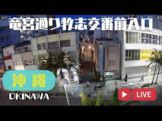 国際通り牧志交番前、竜宮通り入口定点カメラLIVE（OKINAWA)