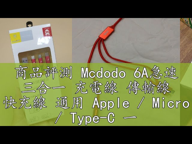 商品評測 Mcdodo 6A急速 三合一 充電線 傳輸線 快充線 通用 Apple / Micro / Type-C 一拖三