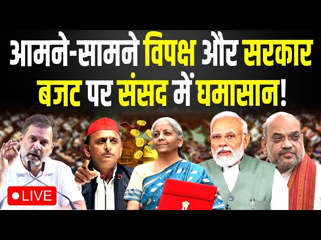 आमने-सामने विपक्ष और सरकार  बजट पर संसद में घमासान! #tchshorts #ashokkumarpandey #budget