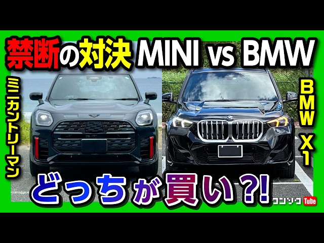 【BMW X1 vs ミニカントリーマン禁断の比較】どっちが買い?! 内装･装備･走りなどオススメグレードは? | MINI COUNTRYMAN JCW vs BMW X1 20d M sport