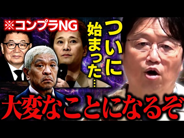 ※かつてない大混乱が来るぞ……芸能界のホワイト社会化を大解説【フジテレビ/中居正広/生島ヒロシ/松本人志/ホリエモン/週刊文春/岡田斗司夫/切り抜き/テロップ付き/For education】