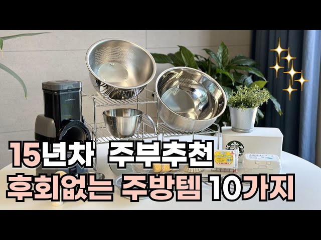 살림이 편해지는 필수 살림템 10가지ㅣ내돈내산 100% 삶의질 수직상승 ㅣ쿠팡 네이버 추천템 꿀템