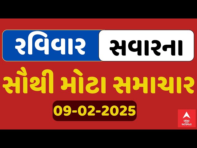 Sunday Breaking News | રવિવાર સવારના સૌથી મોટા સમાચાર | ABP Asmita LIVE