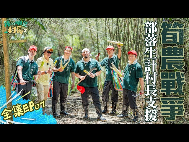 【完整版】《我的明星村長》EP07 筍農生計急需支援！割筍戰隊內急外傷？！王傳一：喜歡村長們的初衷 │阿里山新美部落