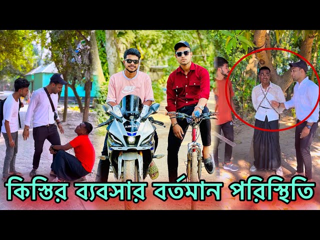 কিস্তির ব্যবসায় বর্তমান পরিস্থিতি 😅 Jibon Vai official