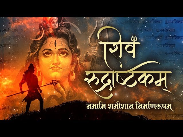 शिव रुद्राष्टकम - Namami Shamishaan Nirvana Roopam - Shiva Rudrashtakam - Sanjay Vidyarthi