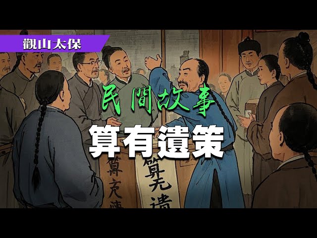 民間故事：算有遺策 / 觀山太保