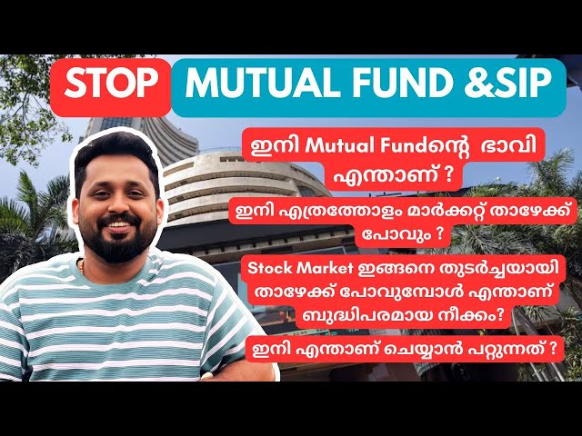 സ്റ്റോക്ക് മാർക്കറ്റ് തുടർച്ചയായി ഇടിയുന്നു? ഇനി നമ്മൾ എന്ത് ചെയ്യണം?should I stop SIP Now?