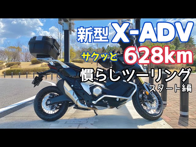 【新型X-ADV】サクッと628km 慣らしツーリング スタート編【まさチャンネル】#XADV #XADV2021 #新型XADV #慣らしツーリング #ロングツーリング