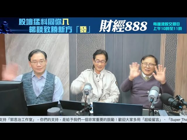 【郭Sir 財經直播室】2025-01-09 郭思治 藺常念 彭偉新