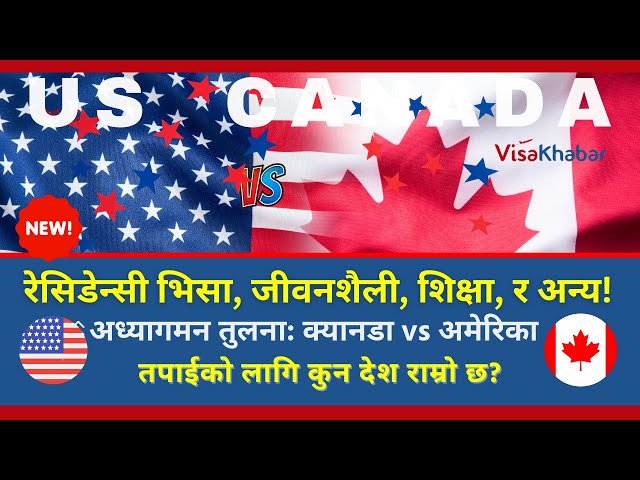 🇺🇸 & 🇨🇦 Comparisons: #USA vs #Canada for Nepalese on Immigration #usimmigration #canadaimmigration