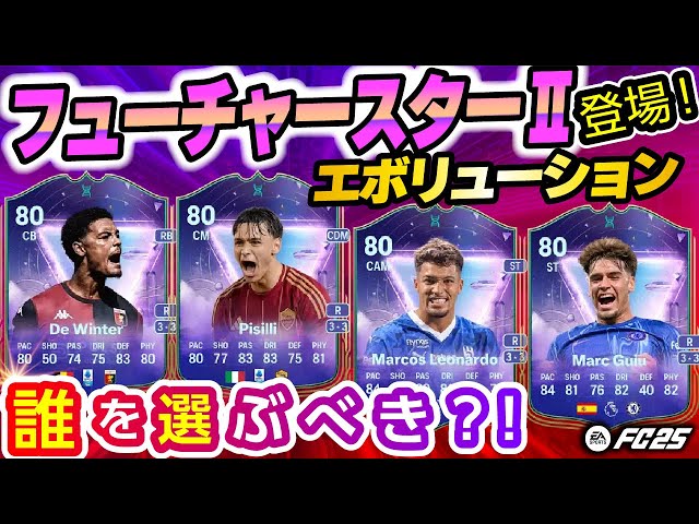 フューチャースターⅡ登場！エボリューションどれを選ぶべき？！【FC25】#EAFC25 #TOTY #エボリューション