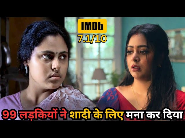 99 Times Rejected in the Marriage, But ⁉️⚠️💥🤯 | South Movie Explained in Hindi