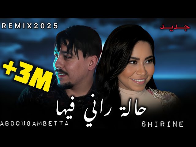 ABDOU GAMBETTA X SHIRINE _Hala Rani Fiha_زهري وين بيها 2025(By MUSTA)