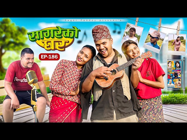 सागरेको घर “Sagare Ko Ghar”Episode 186॥New nepali Comedy Serial॥By Sagar pandey॥21 february 2025॥