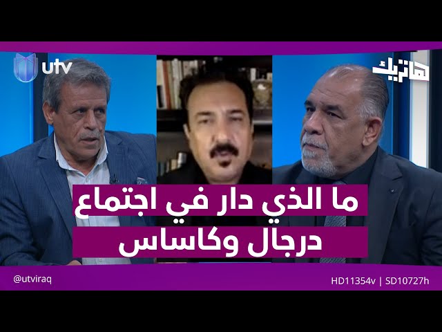 ما الذي دار في اجتماع درجال وكاساس... التفاصيل في هاتريك مع داوود إسحاق