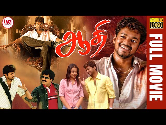 Aathi Tamil action Movie | Vijay | Trisha | Prakash Raj | Vivek | LMM Tv