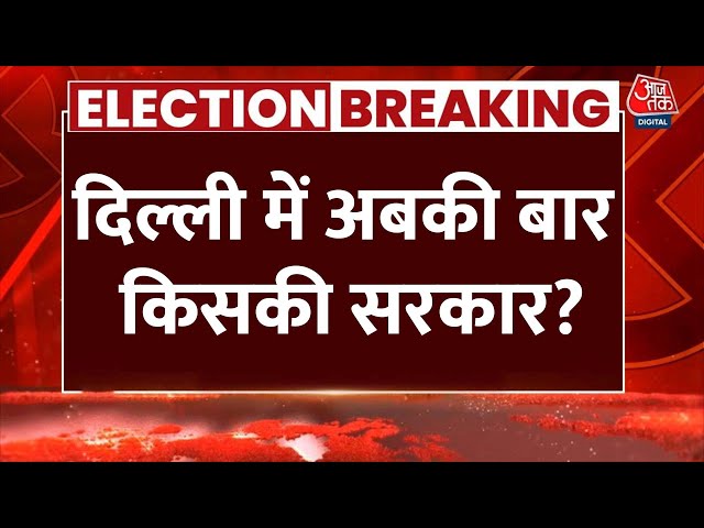 Delhi Election News LIVE: दिल्ली में बूथ केंद्र पर मतदान जारी, वोटर्स कर रहे हैं अपने मत का प्रयोग