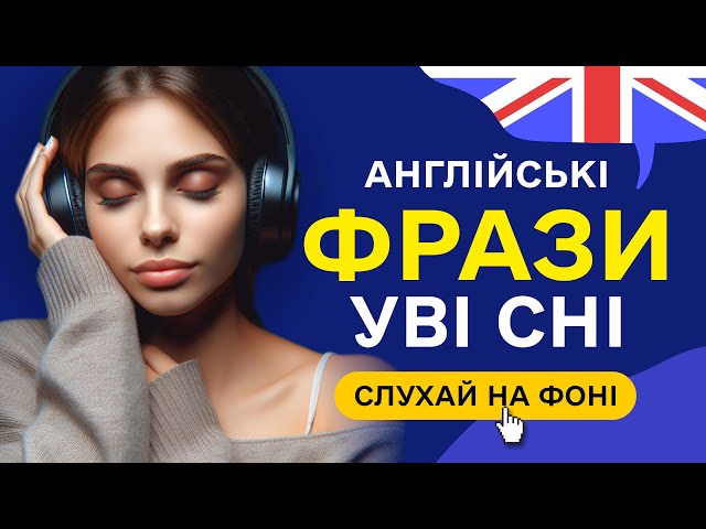 Вчи англійські ФРАЗИ уві сні. Основні фрази англійською мовою для початківців