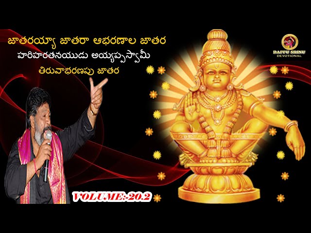 2024 New Song || జాతరయ్యా జాతరా ఆభరణాల జాతర హరిహరతనయుడు అయ్యప్పస్వామీ || Dappu Srinu Devotional