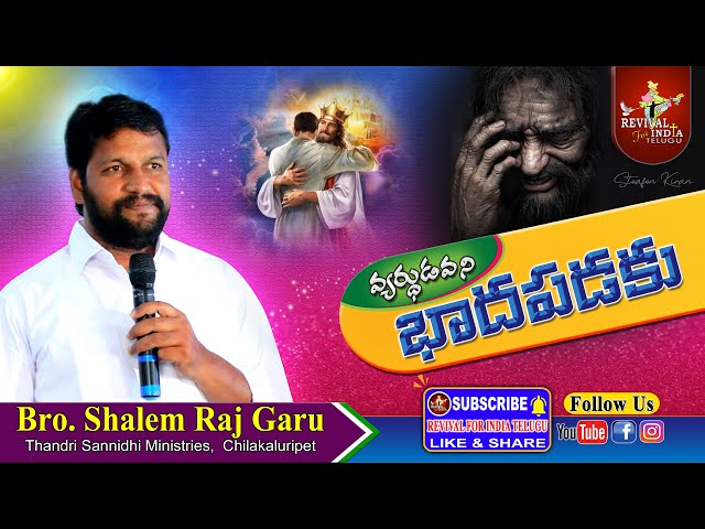 వ్యర్ధుడవని బాధపడకు #Shalem Raj Anna