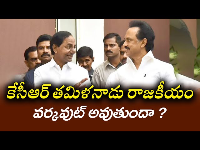 కేసీఆర్ తమిళనాడు రాజకీయం వర్కవుట్ అవుతుందా ? #sampathstudios