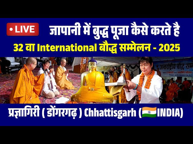 JAPAN Ke Log Buddha Pooja Kaise Karte Hai | 32 International Bouddha Sammelan Dongargarh C. G.