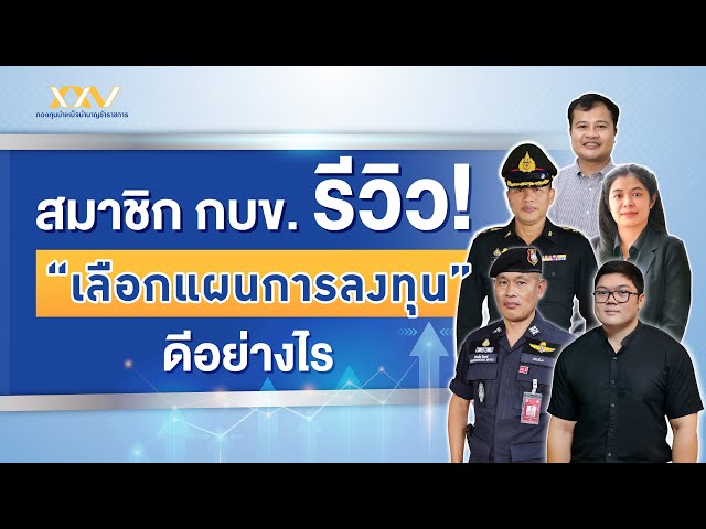 สมาชิก กบข.  รีวิว! เลือกแผนการลงทุน ดีอย่างไร