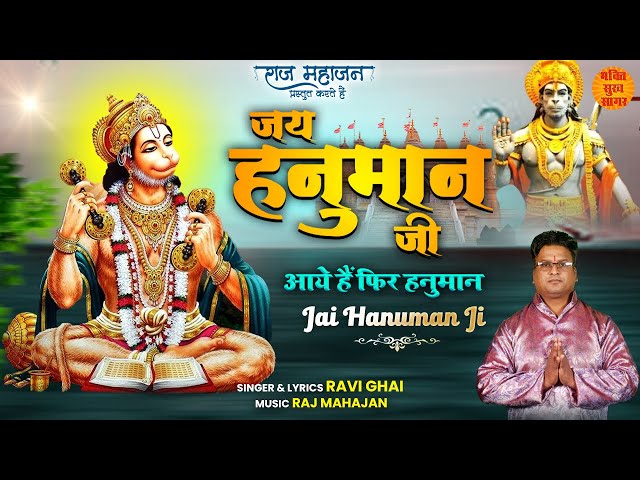 Jai Hanuman Ji Aayen Hain Phir Hanuman | मंगलवार Special हनुमान जी भजन | Latest Hanuman Bhajan 2022