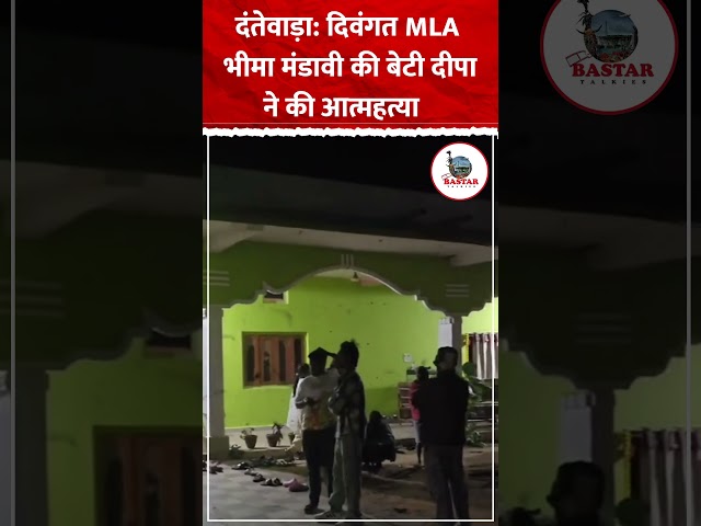 दंतेवाड़ा: दिवंगत MLA भीमा मंडावी की बेटी दीपा ने की आत्महत्या