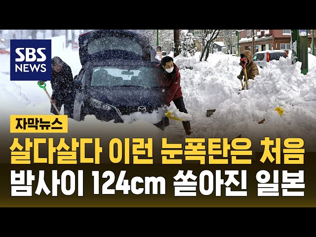 살다 살다 이런 눈폭탄은 처음…밤사이 124cm 쏟아진 일본 (자막뉴스) / SBS